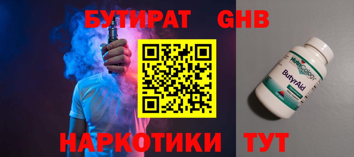 БУТИРАТ вода  Вход с VPN  Белогорск 