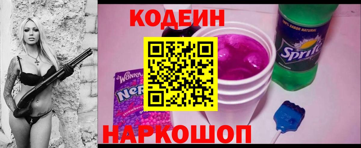 Кодеин Purple Drank Белогорск