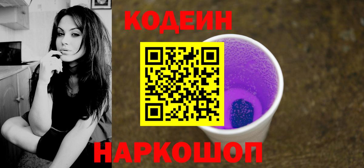 Codein напиток Lean (лин)  Белогорск 